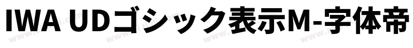 IWA UDゴシック表示M字体转换